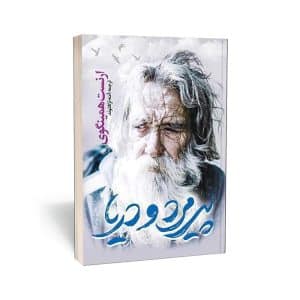 پیرمرد و دریا