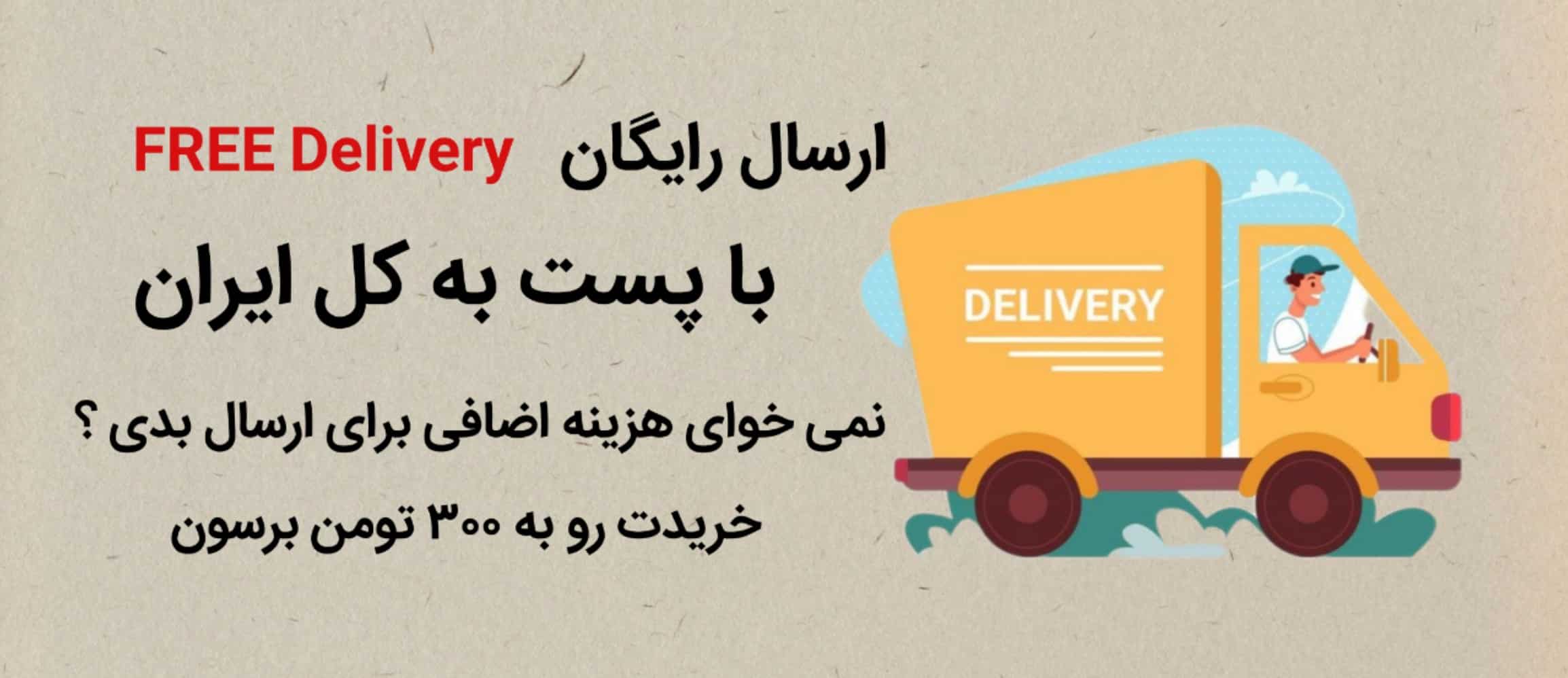 ارسال رایگان
