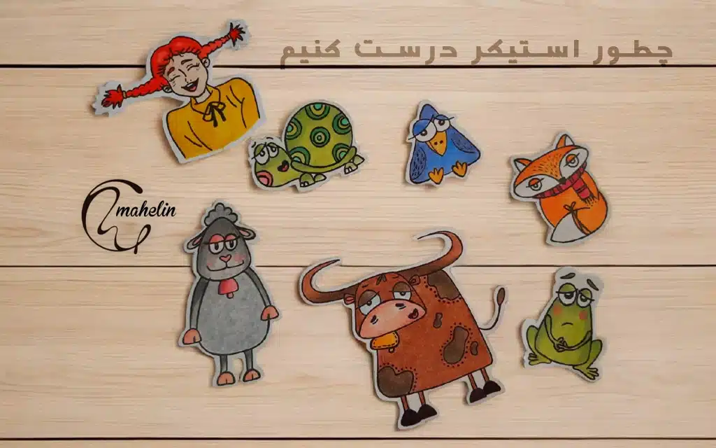 چطور استیکر درست کنیم