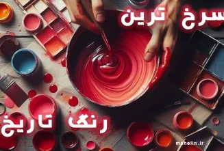 سرخ ترین رنگ تاریخ