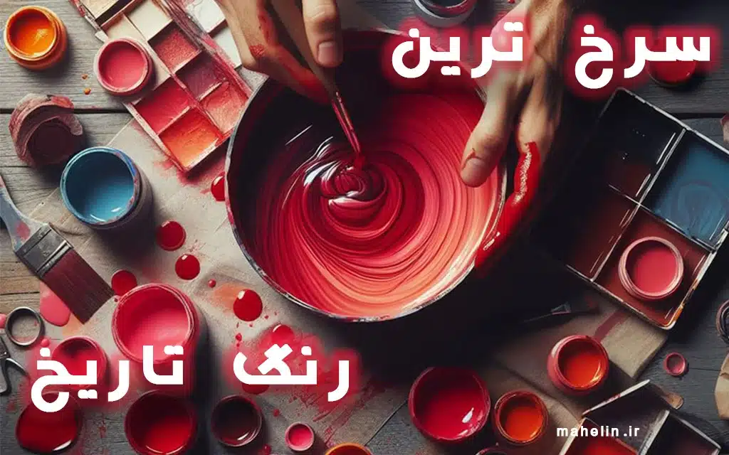 سرخ ترین رنگ تاریخ