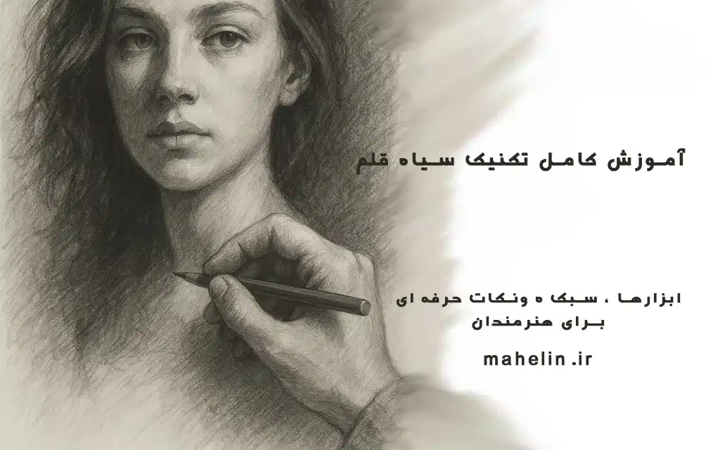 آموزش کامل تکنیک سیاه قلم