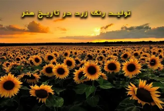 تولید رنگ زرد