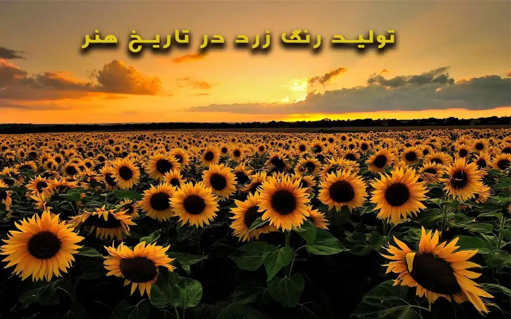 تولید رنگ زرد