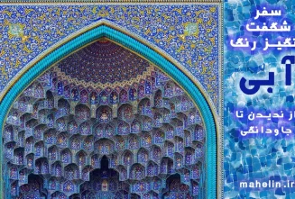 سفر شگفت انگیز رنگ آبی