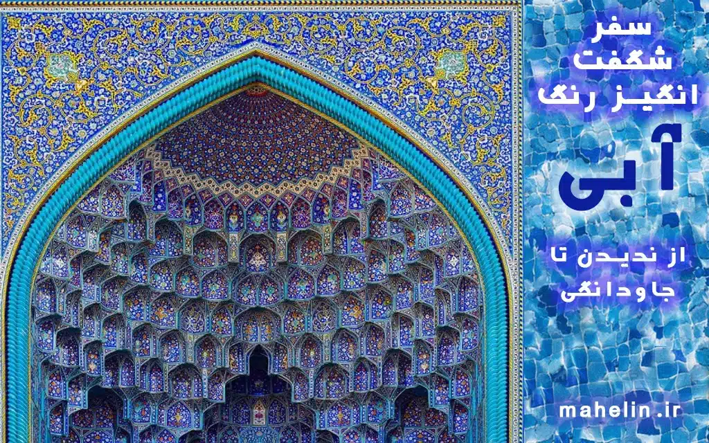 سفر شگفت انگیز رنگ آبی