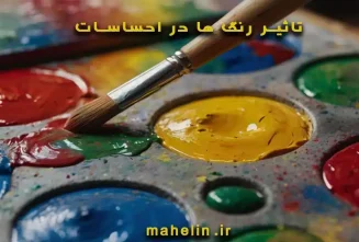 تاثیر-رنگ-ها-در-احساسات
