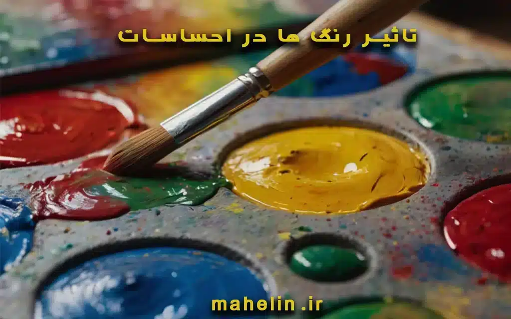 تاثیر-رنگ-ها-در-احساسات