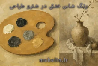 رنگ های خنثی