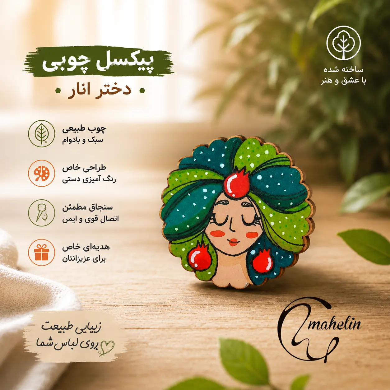 پیکسل چوبی آنار